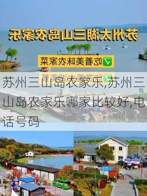 苏州三山岛农家乐,苏州三山岛农家乐哪家比较好,电话号码