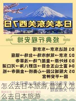 怎么去日本旅游,普通人怎么去日本旅游