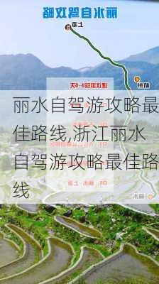 丽水自驾游攻略最佳路线,浙江丽水自驾游攻略最佳路线