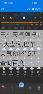 巴东天气预报15天查询,巴东天气预报15天查询百度