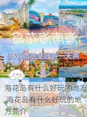 海花岛有什么好玩的地方,海花岛有什么好玩的地方简介