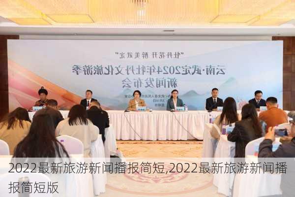 2022最新旅游新闻播报简短,2022最新旅游新闻播报简短版