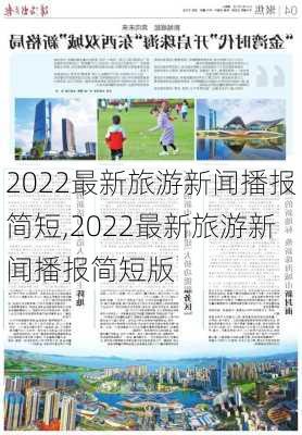 2022最新旅游新闻播报简短,2022最新旅游新闻播报简短版