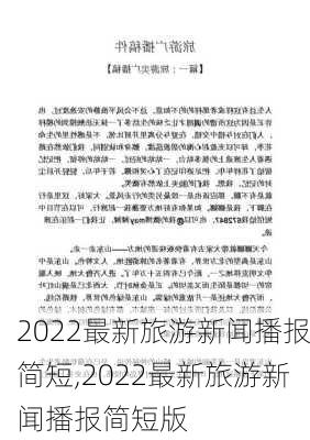 2022最新旅游新闻播报简短,2022最新旅游新闻播报简短版