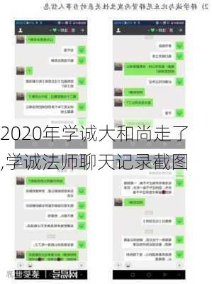 2020年学诚大和尚走了,学诚法师聊天记录截图