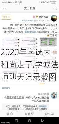 2020年学诚大和尚走了,学诚法师聊天记录截图