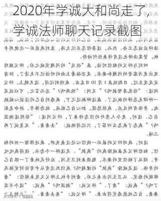 2020年学诚大和尚走了,学诚法师聊天记录截图