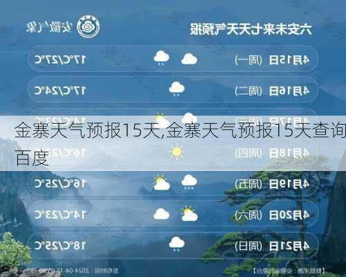 金寨天气预报15天,金寨天气预报15天查询百度