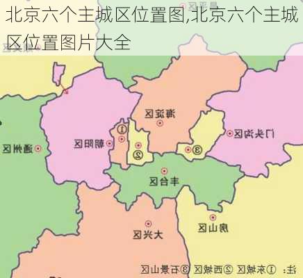 北京六个主城区位置图,北京六个主城区位置图片大全