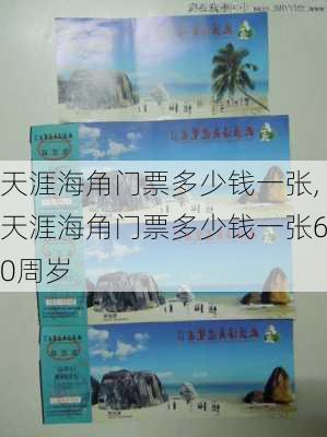 天涯海角门票多少钱一张,天涯海角门票多少钱一张60周岁