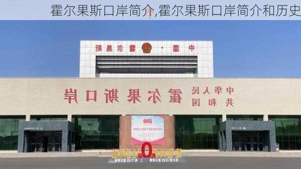 霍尔果斯口岸简介,霍尔果斯口岸简介和历史