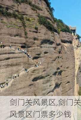 剑门关风景区,剑门关风景区门票多少钱