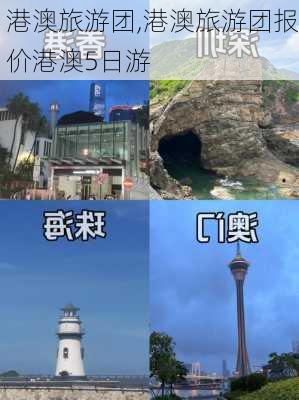 港澳旅游团,港澳旅游团报价港澳5日游