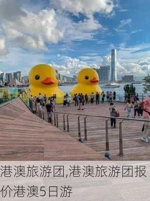 港澳旅游团,港澳旅游团报价港澳5日游