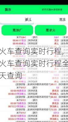 火车查询实时行程,火车查询实时行程全天查询