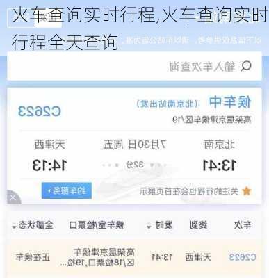 火车查询实时行程,火车查询实时行程全天查询