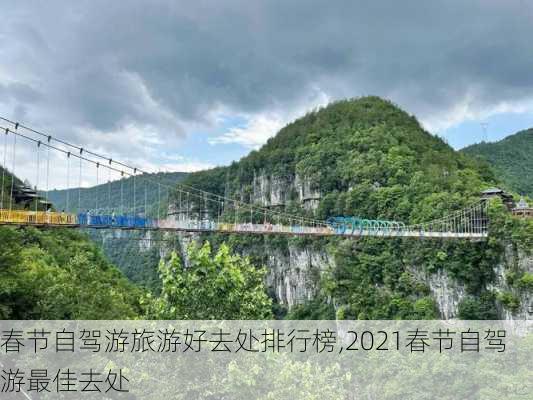 春节自驾游旅游好去处排行榜,2021春节自驾游最佳去处