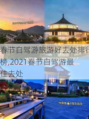 春节自驾游旅游好去处排行榜,2021春节自驾游最佳去处