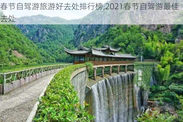 春节自驾游旅游好去处排行榜,2021春节自驾游最佳去处