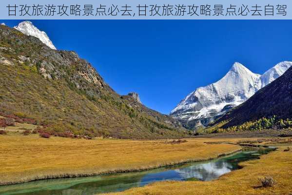 甘孜旅游攻略景点必去,甘孜旅游攻略景点必去自驾