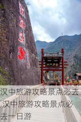 汉中旅游攻略景点必去,汉中旅游攻略景点必去一日游