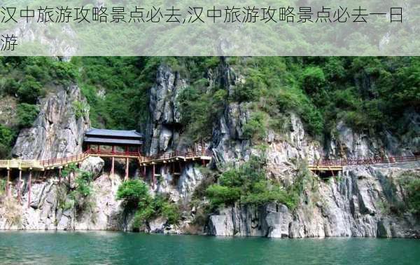 汉中旅游攻略景点必去,汉中旅游攻略景点必去一日游