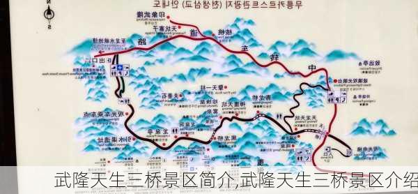 武隆天生三桥景区简介,武隆天生三桥景区介绍