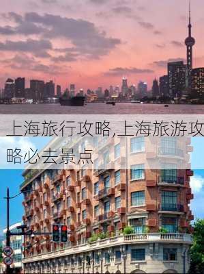 上海旅行攻略,上海旅游攻略必去景点