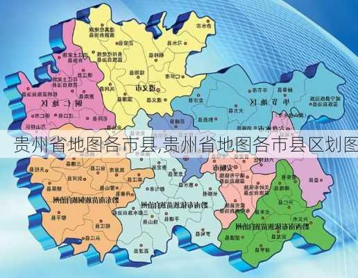 贵州省地图各市县,贵州省地图各市县区划图