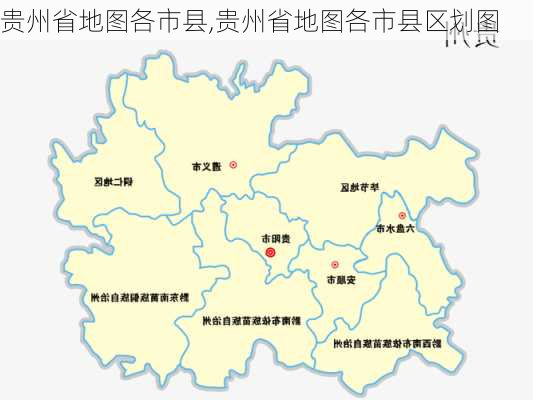 贵州省地图各市县,贵州省地图各市县区划图