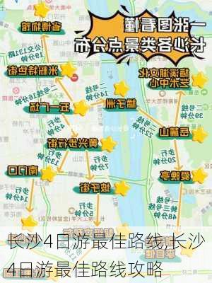 长沙4日游最佳路线,长沙4日游最佳路线攻略