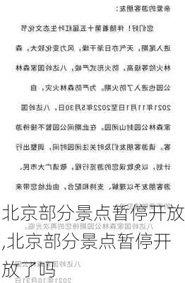 北京部分景点暂停开放,北京部分景点暂停开放了吗