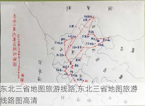 东北三省地图旅游线路,东北三省地图旅游线路图高清