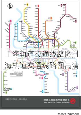 上海轨道交通线路图,上海轨道交通线路图高清