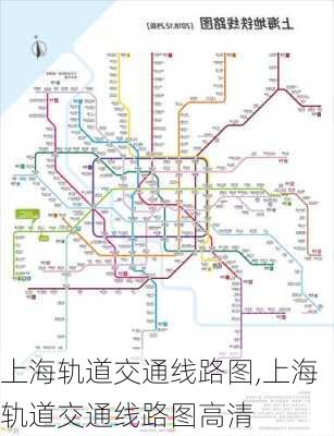 上海轨道交通线路图,上海轨道交通线路图高清