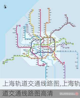 上海轨道交通线路图,上海轨道交通线路图高清