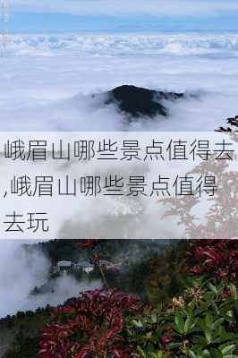 峨眉山哪些景点值得去,峨眉山哪些景点值得去玩