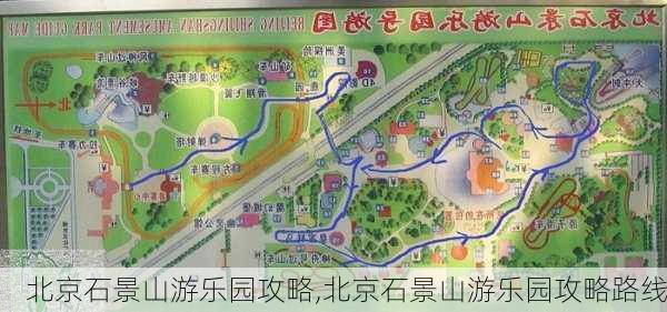 北京石景山游乐园攻略,北京石景山游乐园攻略路线