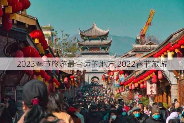 2023春节旅游最合适的地方,2022春节旅游