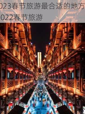 2023春节旅游最合适的地方,2022春节旅游