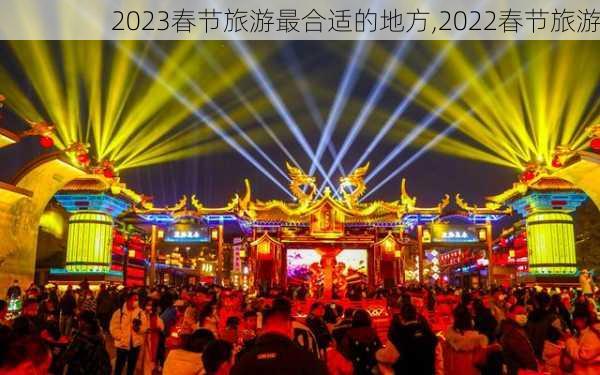 2023春节旅游最合适的地方,2022春节旅游