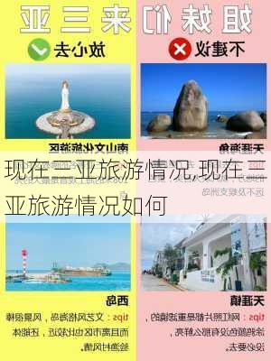 现在三亚旅游情况,现在三亚旅游情况如何