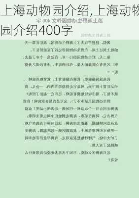 上海动物园介绍,上海动物园介绍400字