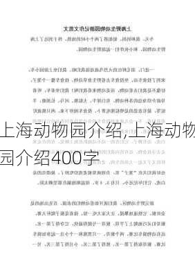 上海动物园介绍,上海动物园介绍400字