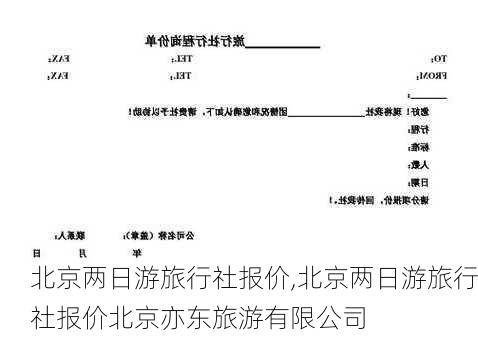 北京两日游旅行社报价,北京两日游旅行社报价北京亦东旅游有限公司
