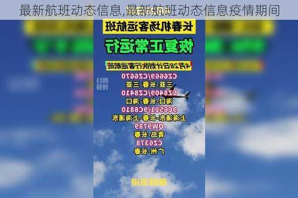 最新航班动态信息,最新航班动态信息疫情期间