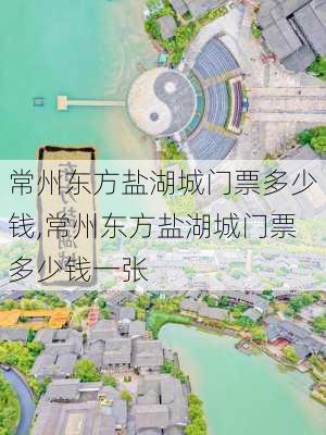 常州东方盐湖城门票多少钱,常州东方盐湖城门票多少钱一张