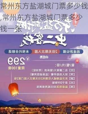 常州东方盐湖城门票多少钱,常州东方盐湖城门票多少钱一张