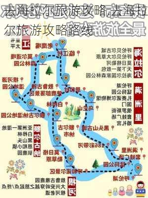 去海拉尔旅游攻略,去海拉尔旅游攻略路线