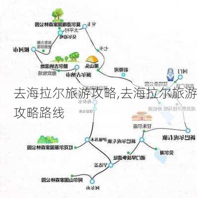 去海拉尔旅游攻略,去海拉尔旅游攻略路线